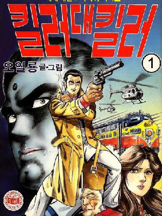 세계제일의사나이피닉스킬러대킬러