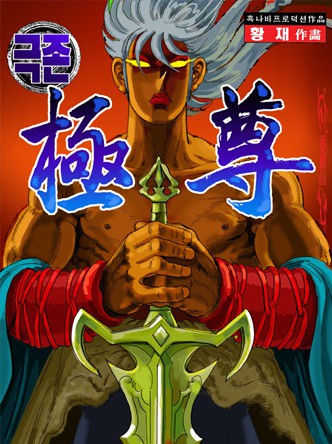 극존
