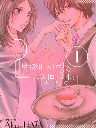 2번째 사랑은 거짓말쟁이