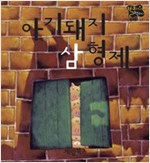 아기돼지 삼형제 -  - 별하나 책하나, 명작 17