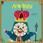 시계 임금님 - 베스트 세계 걸작 그림책