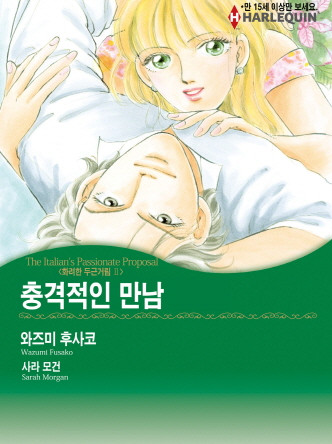 [할리퀸]충격적인 만남(화려한 두근거림 Ⅱ)
