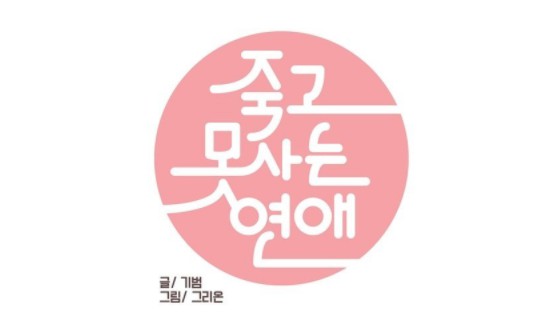 [웹툰 리뷰]죽고 못사는 연애 - 기범 그리온