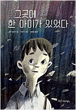 그곳에 한 아이가 있었다 - 어린이작가정신 어린이 문학 10