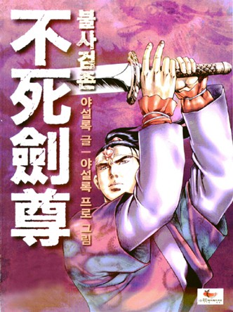 불사검존