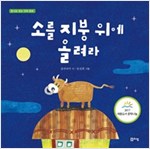 소를 지붕 위에 올려라 -  - 동시로 읽는 전래 동화