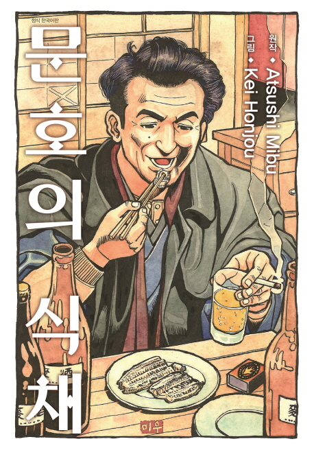 작가의 식탁을 찾다, 『문호의 식채』