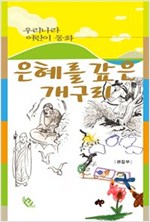 은혜를 갚은 개구리 - 우리나라 어린이 동화 14