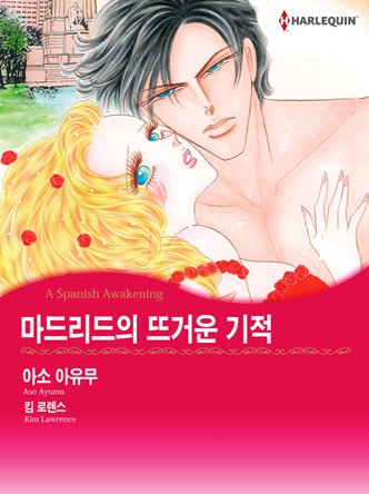 [할리퀸]마드리드의 뜨거운 기적