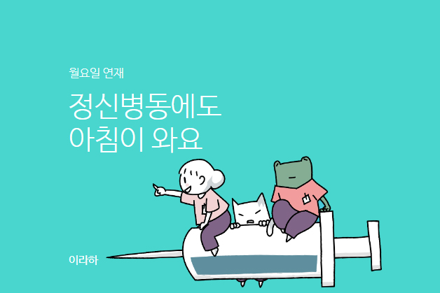 [웹툰 리뷰]정신병동에도 아침이 와요 - 이라하