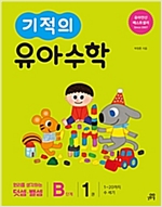 기적의 유아수학 B단계 1 -  - 1~20까지 수 세기