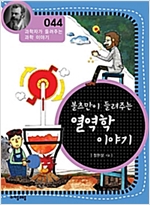 볼츠만이 들려주는 열역학 이야기 (개정판) : 과학자가 들려주는 과학 이야기 044 - 과학자가 들려주는 과학 이야기 44