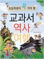 초등학생이 꼭 가야 할 교과서 역사 여행 -