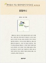책마을로 가는 열린어린이 독서교실 초등5-꽃할머니 - 열린어린이 독서교실 초등5 20