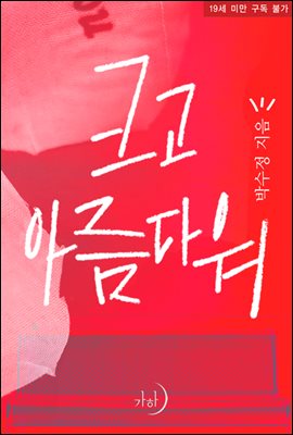 크고 아름다워
