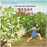 제주도에서 태양을 보다 -  - 대한민국, 현지어와 함께 떠나는