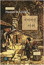 내여버린 아해 -  - 세계명작동화