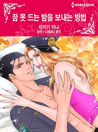 [할리퀸]잠 못 드는 밤을 보내는 방법