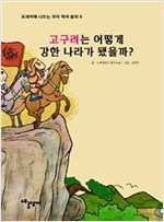 고구려는 어떻게 강한 나라가 됐을까? - 교과서에 나오는 우리 역사 동화 6
