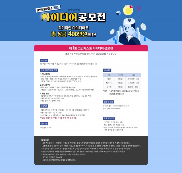 코인제스트, 제 1회 코인제스트 아이디어 공모전 열어