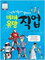 미래 유망 직업 - 초등융합 토론왕 시리즈 32