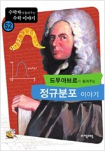 드무아브르가 들려주는 정규분포 이야기 - 수학자가 들려주는 수학 이야기 52