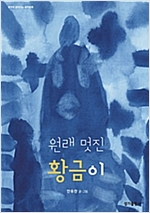 원래 멋진 황금이 - 생각이 깊어지는 철학동화 22 - 생각이 깊어지는 철학동화 22