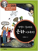 허셜이 들려주는 은하 이야기 (개정판) : 과학자가 들려주는 과학 이야기 058 - 과학자가 들려주는 과학 이야기 58