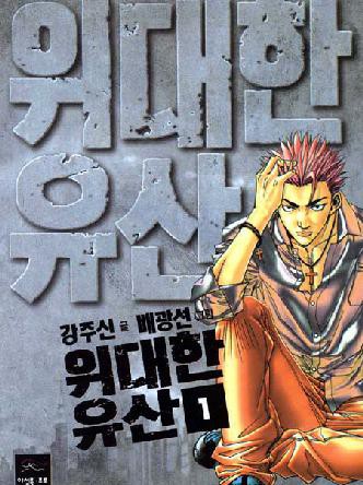 위대한유산