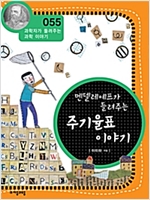 멘델레예프가 들려주는 주기율표 이야기 (개정판) : 과학자가 들려주는 과학 이야기 055 - 과학자가 들려주는 과학 이야기 55