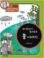 게이뤼삭이 들려주는 물 이야기 (개정판) : 과학자가 들려주는 과학 이야기 088 - 과학자가 들려주는 과학 이야기 88