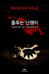 춤추는 난쟁이 [단행본]