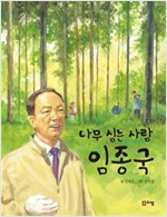 나무 심는 사람 임종국 -꿈을 주는 현대인물선13 - 꿈을 주는 현대인물선 13