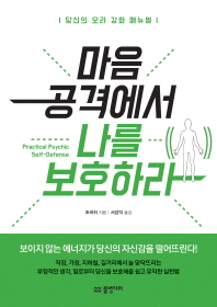 마음 공격에서 나를 보호하라