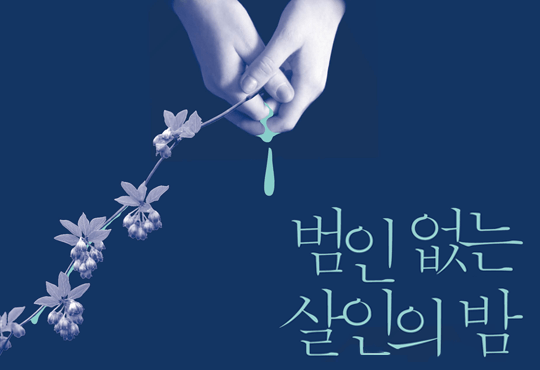 범인 없는 살인의 밤