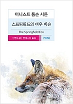 스프링필드의 여우 빅슨 - 시튼 동물기 5