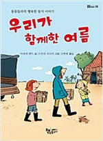 우리가 함께한 여름 -  - 동물들과의 행복한 동거 이야기