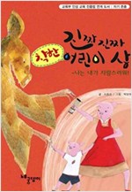 진짜 진짜 착한 어린이 상 : 나는 내가 자랑스러워! -  - 교육부 인성 교육 진흥법 연계 도서 : 자기 존중
