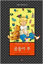 곰돌이 푸 - 보물창고 세계명작전집 13