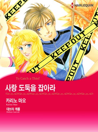 [할리퀸]사랑 도둑을 잡아라