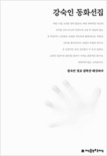 강숙인 동화선집 - 지만지  한국동화문학선집 3