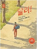 달려! - 아무도 못 말리는 책읽기 시리즈 030 - 아무도 못 말리는 책읽기 시리즈 30