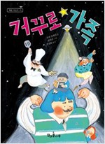 거꾸로 가족 - 책콩 어린이 15