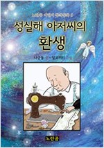 성실해 아저씨의 환생 - 노란곰 어린이 창작동화 6 - 노란곰 어린이 창작동화 시리즈 6