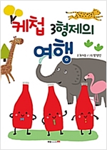 케첩 3형제의 여행 -