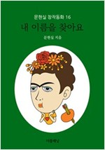 내 이름을 찾아요 - 문현실 창작동화 16 - 문현실 창작동화 16