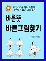 바른뜻 바른그림찾기 - 자연스러운 단어 뜻풀이, 재미있는 숨은그림찾기 -