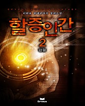 할증인간 [단행본]