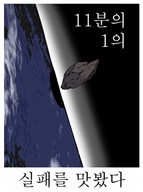 [웹툰 리뷰]문유 - 조석