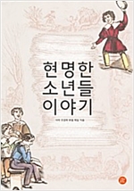 현명한 소년들 이야기 -